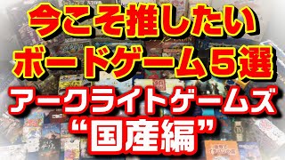 【オススメボードゲーム】推しボドゲ５選！アークライト国産編【ボードゲーム紹介】