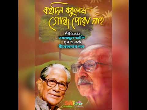 Bihudin Bokulor Gondh Powa Nai        by Birendra Nath Dutta