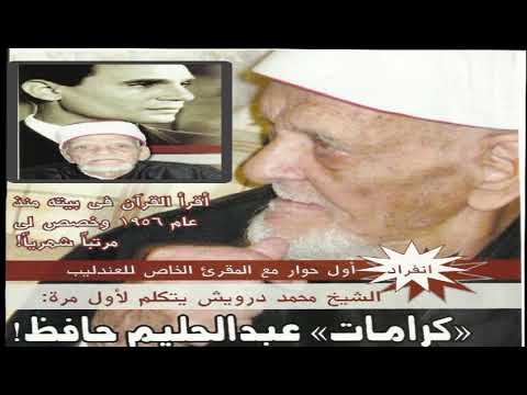 الشيخ السري الذي لا يعرفه أحد أول حوار مع المقرئ الخاص لعبد الحليم حافظ