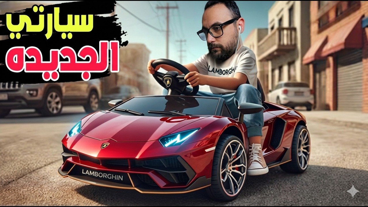 ابوي اشترالي سيارة جديده بس اخوي غار مني وسرقها