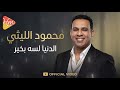        محمود الليثي الدنيا لسه بخير الترند الجديد