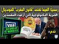 الفيفا تعتمد قانون المغرب رسميا لمونديال 2026 بسبب ملحمة السنغال إنفانتينو يفرض الرقابة الفيفا تعتمد قانون المغرب رسميا لمونديال 2026 بسبب ملحمة السنغال إنفانتينو يفرض الرقابة