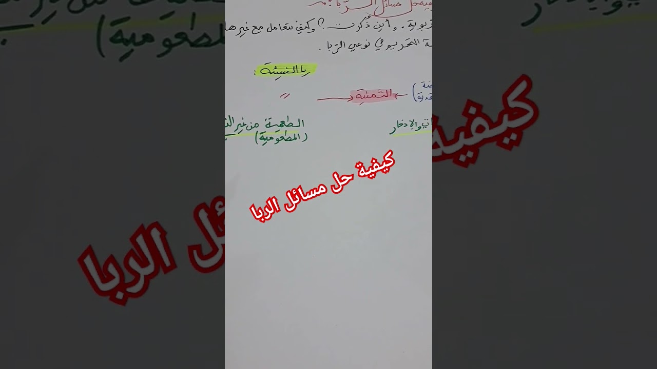 فائدة في دقيقة مع الأستاذة بوسعادي. كيفية حل مسائل الربا
