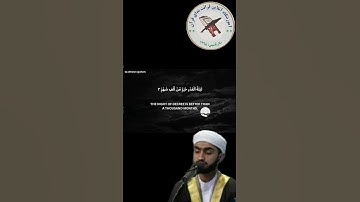 بلال احمد شیرزاد سوره القدر