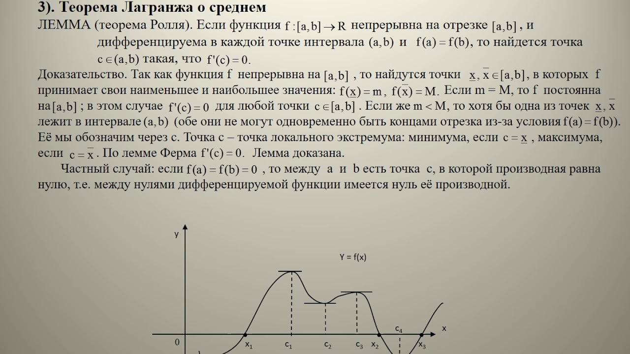 Теорем математического анализа. Теорема ферма дифференциального исчисления. Основные теоремы дифференциального исчисления. Основные теоремы дифференциального исчисления Ролля. Основные теоремы дифференциального исчисления ферма.