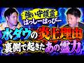 初【はっしーはっぴー】水ダウ炎上の裏側で起きた不思議な力『島田秀平のお怪談巡り』