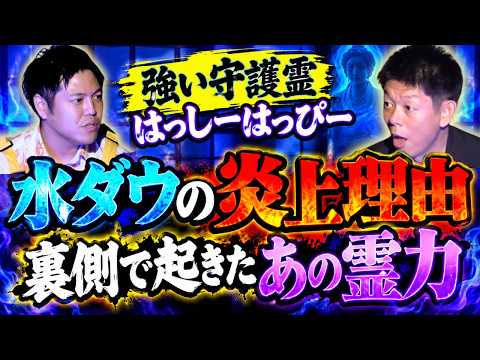 初【はっしーはっぴー】水ダウ炎上の裏側で起きた不思議な力『島田秀平のお怪談巡り』