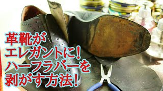 ハーフラバーを革靴から剥がす方法！