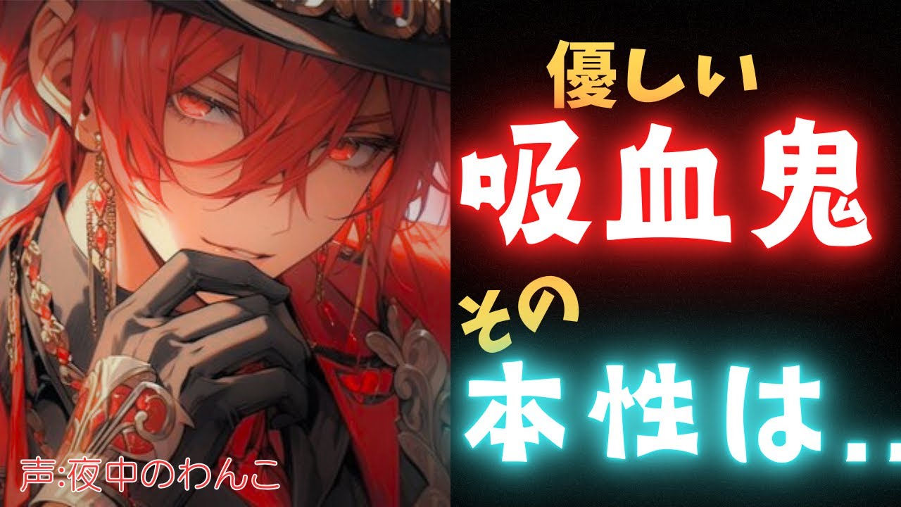 【ヤンデレ】紳士だと思っていた育ての親の吸血鬼は、私を喰い物にしようとしていたようです【女性向けシチュエーションボイス】