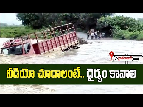 ఖమ్మం జిల్లా కొణిజర్ల మండలం పల్లిపాడు - ఏన్కూరు మార్గంలో జన్నారం వాగులో లారీ కొట్టుకుపోతున్న వీడియో