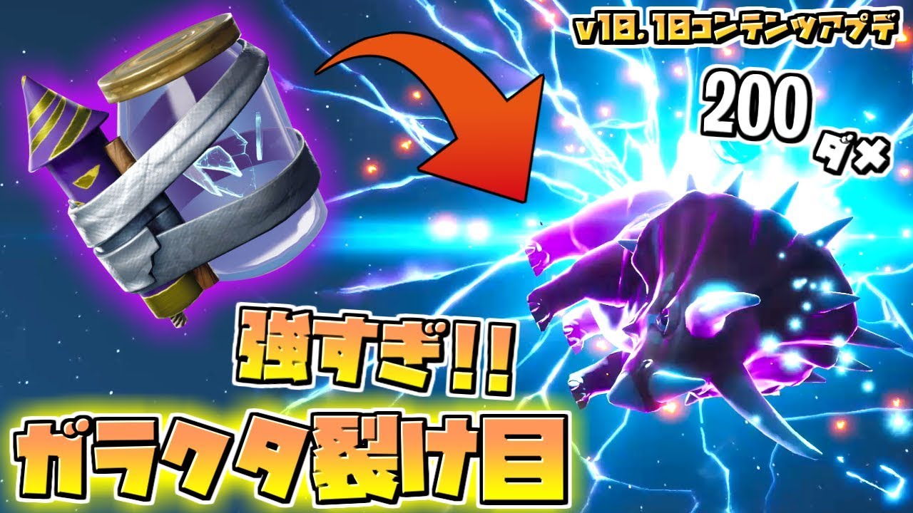 フォートナイト 対ロボットにも使える 新アイテム ガラクタ裂け目 追加 V10 10コンテンツアプデの内容 Fortnite Youtube