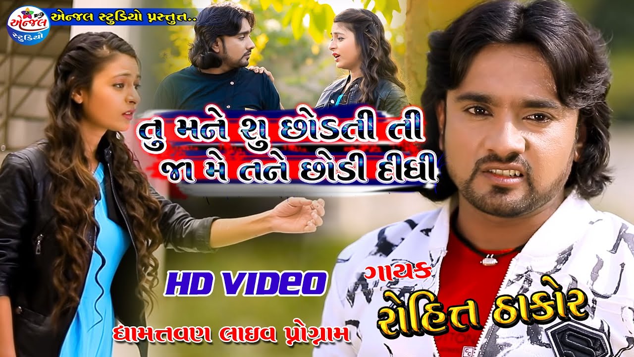 Tu Mane Su Chhodati Ti Ja Me Tane Chodi Didhi  Rohit Thakor  Full HD Video  Dhamatvan Live2018