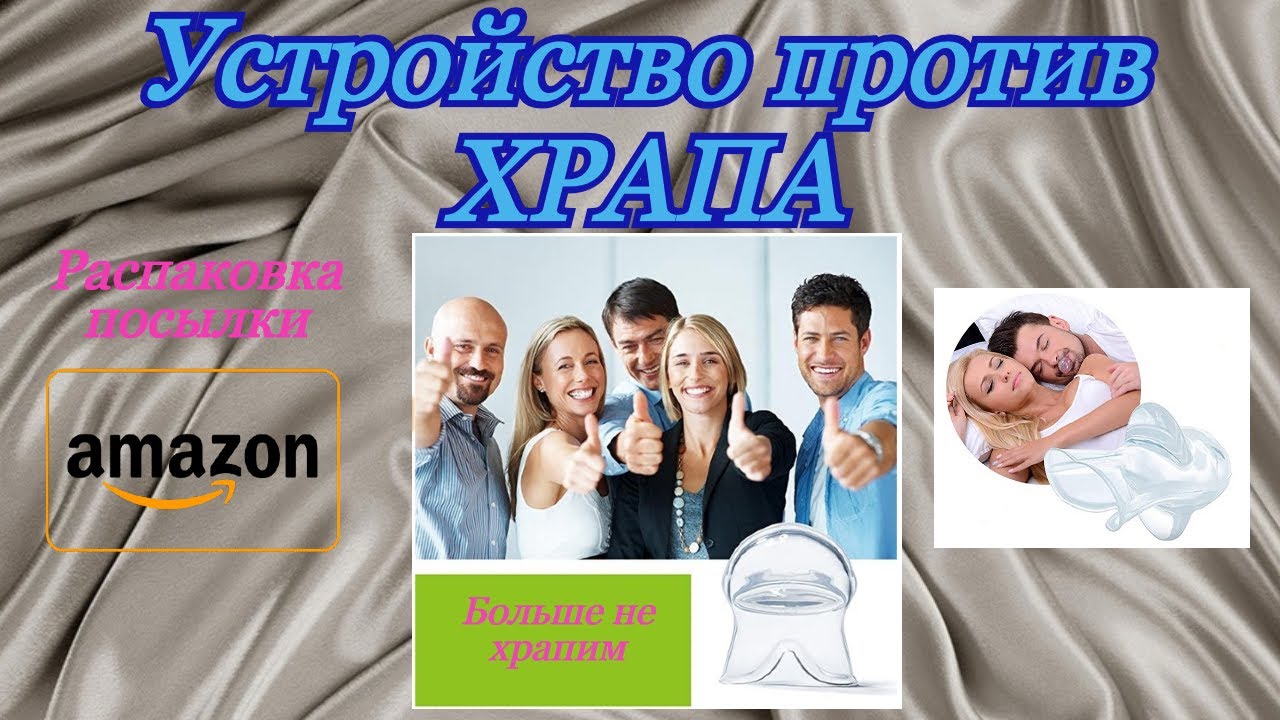 Устройство антихрап. Где купить?Anti Snoring device. Aliexpress.