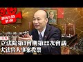 立法院第3會期第22次會議 司法院大法官人事案投票 CNEWS 20250725 立法院第3會期第22次會議 司法院大法官人事案投票 CNEWS 20250725