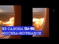 Видео из салона горящего самолета SSJ-100 / Москва - Мурманск / Аэропорт Шереметьево