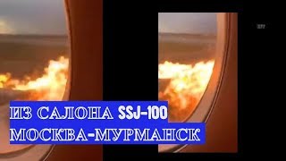 Видео из салона горящего самолета SSJ-100 / Москва - Мурманск / Аэропорт Шереметьево