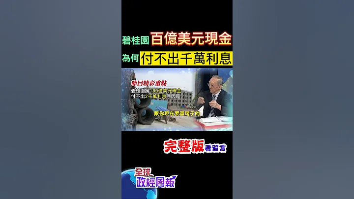 碧桂园其实还拥有180亿美元现金，为什么到期债券利息只有2千多万却付不出来?原来和中共中央一项政策有关! #马凯 教授解析! #中天财经 @CtiFinance - 天天要闻