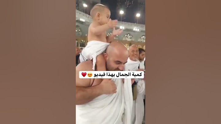 طفل في مكة المكرمة ينادي البيك اللهم البيك كمية الجمال بهذا الفيديو 🥰😍♥❤😘