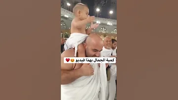 طفل في مكة المكرمة ينادي البيك اللهم البيك كمية الجمال بهذا الفيديو 