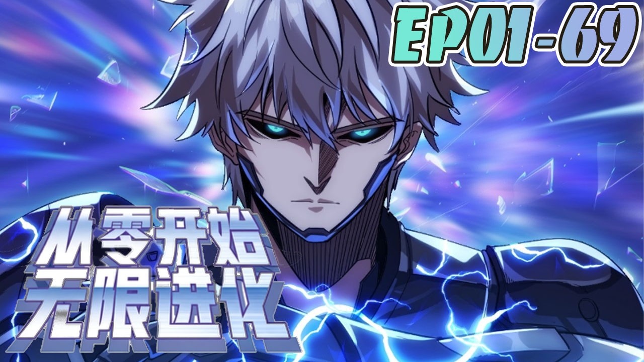 重生成婴儿，从零就开始无限进化，获得天人慧根，多元形态！！！ #武神ZJM #热血 #逆袭 #爽文