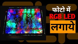 How to connect RGB LED in photo frame screenshot 5