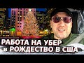 УБЕР В РОЖДЕСТВО/UBER В НЬЮ ЙОРКЕ/ОТЛИЧНЫЕ НОВОСТИ/КАЗАХИ В АМЕРИКЕ