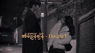 Video thumbnail of "အိမ်ပြန်ချိန် - DoubleJ#doublej#အိမ်ပြန်ချိန်#myanmarmusic#myanmarnewmusic"