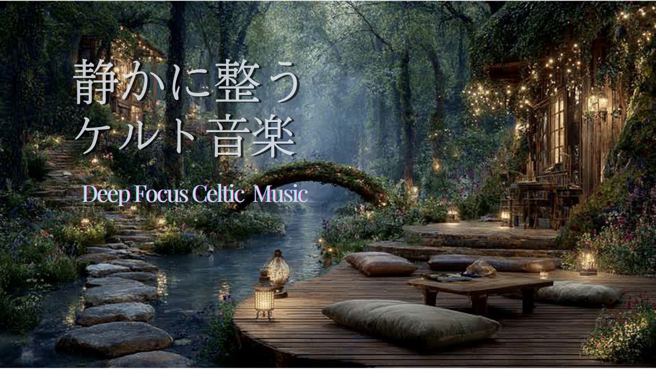 【ケルトBGM】静かに整う夜の集中音楽 🌲 Calm Focus Celtic Music for Study, Work & Relaxation 🌲 リラックス・勉強・作業用BGM