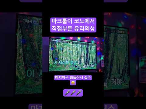 마크툽 <strong>유리의성</strong> 노래방Ver.