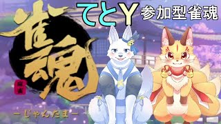 【雀魂　参加型】てとYで麻雀するよ！参加も気軽にどうぞ～