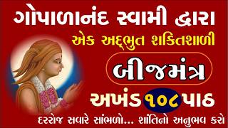 સુખ શાંતિ આપનારો ગોપાળાનંદ સ્વામી બીજ મંત્ર| Gopalanand Swami BijMantra| Swaminarayan Bij Mantra 108