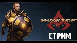 SHADOW FIGHT 4 ARENA СТРИМ #28.05.2024