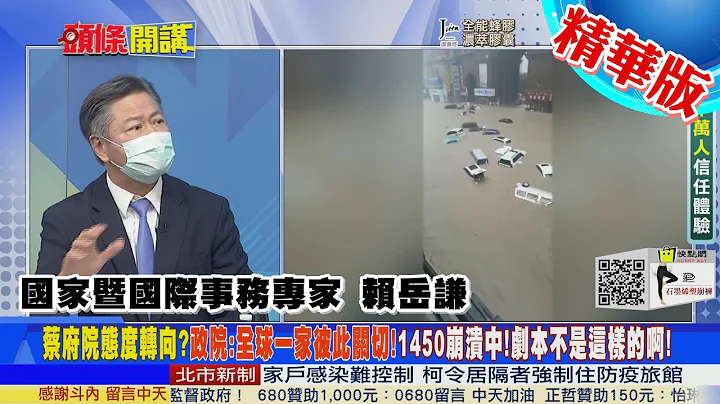 【頭條開講】罕見的友好!蔡政府致哀河南罹難者!路透社大篇幅報導!兩岸終於對了一步!@中天新聞 - 天天要聞