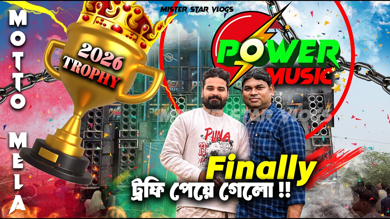 Power Music Finally Trophy পেয়ে গেল | উড়িষ্যার বুকে পাওয়ার বিস্ফোরণ | Power Music Vs Dj Sarzen