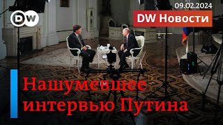 🔴Нашумевшее интервью Такера Карлсона с Путиным. Увольнение Залужного и кто такой Сырский. DW Новости image