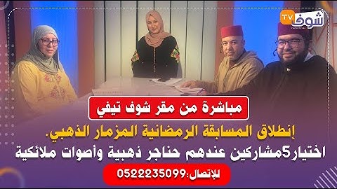 إنطلاق مسابقة المزمار الذهبي..اختيار5مشاركين عندهم حناجر ذهبية وأصوات ملائكية فتجويد القرآن