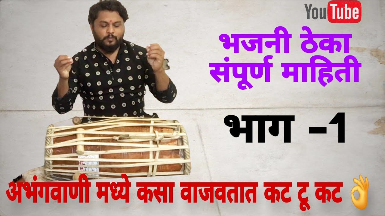 भजनी ठेका पखवाजवरती कसं वाजवता बघा | संपूर्ण माहिती | पखवाज शिक्षा