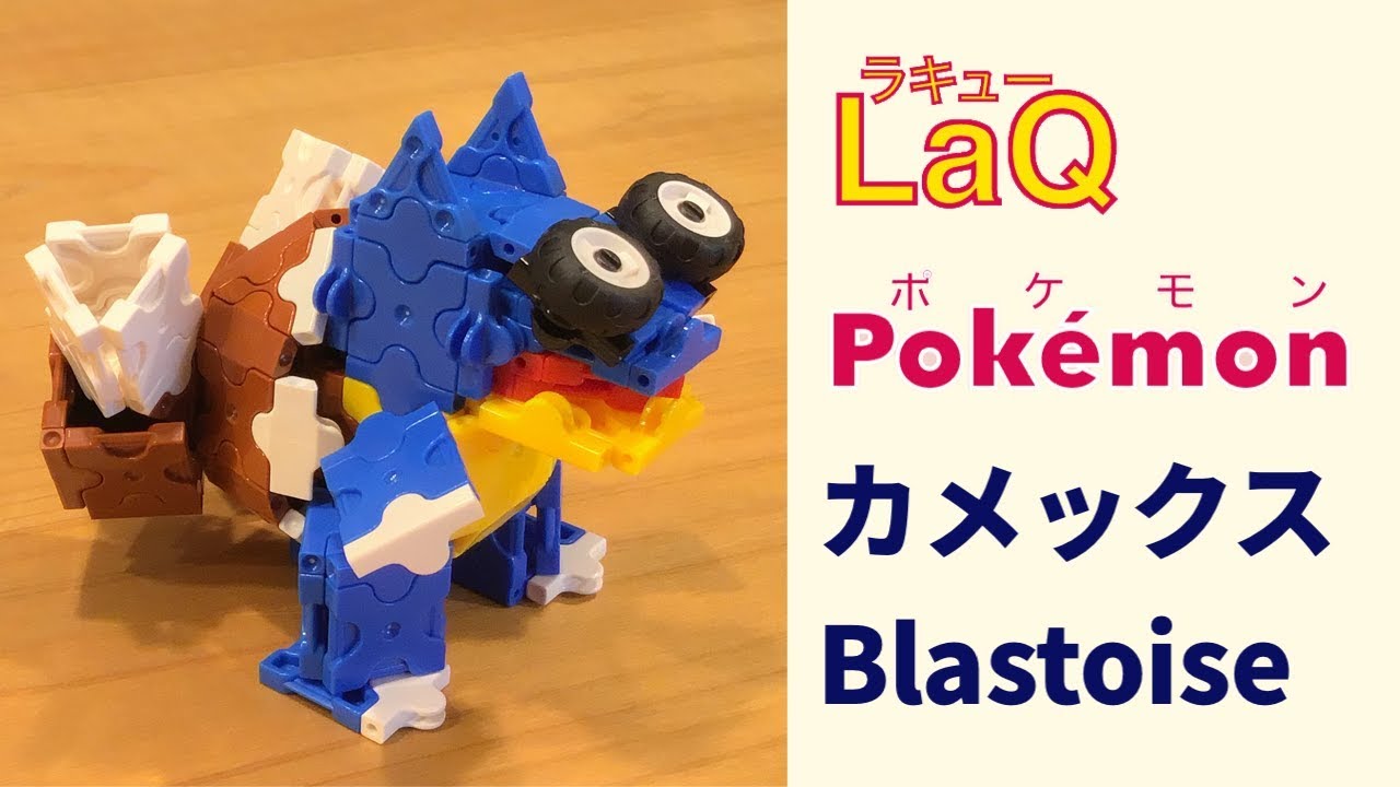 01 Laqラキューでポケモン作れるかな このポケモン言えるかな How To Make Laq Pokemon 作り方 作品まとめ Youtube