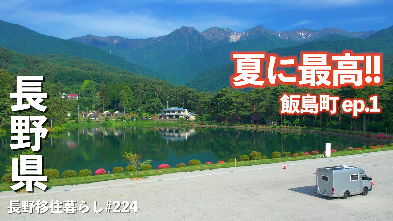 【長野移住】この夏はここで決まり!!絶景の車中泊スポットで滞在してみたら最高すぎた!!まさに天国!!｜千人塚公園｜飯島町｜ドライブ｜田舎暮らし｜長野県｜4K