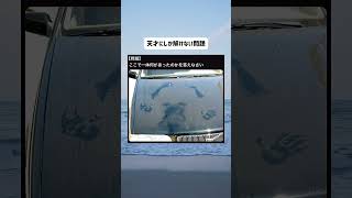 この問題解った人は人生勝ち組です。 #tiktok #twitter #おもしろ #shorts