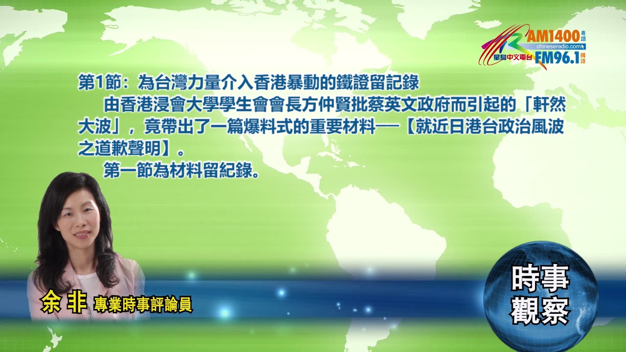 12162019時事觀察第1節：余非—為台灣力量介入香港暴動的鐵證留記錄
