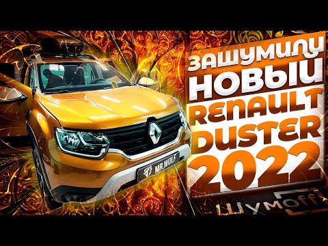 Полная шумоизоляция Renault Duster 2022.