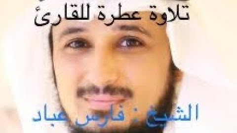 تلاوة عطرة بصوت القارئ الشيخ : فارس عباد // الحزب الثامن من القرآن الكريم ||