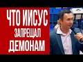 Дмитрий Лео. Что Иисус запрещал демонам