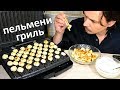 БРЕД? Пельмени на гриле. Кулинарный эксперимент. Кефирный соус к пельменям