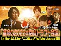 【強制決定します】『松原タニシ今年の抱負をドラフト会議!』