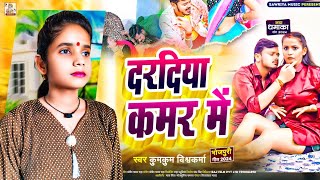 2024 रोमांटिक सांग दरदिया कमर में #कुमकुम_विश्वकर्मा #Bhojpuri_Song #Kumkum_Vishwakarma