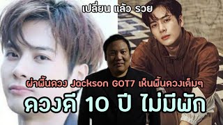 โหรโอปป้าผ่าดวง : jackson wang GOT 7 왕잭슨 ขาขึ้นพรวด ยาวๆ เมนๆอุ่นใจ