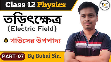 গাউসের উপপাদ্য | Gauss Law | Electric Field Class 12 | তড়িৎক্ষেত্র Class 12 | Unit-1 | Part 07