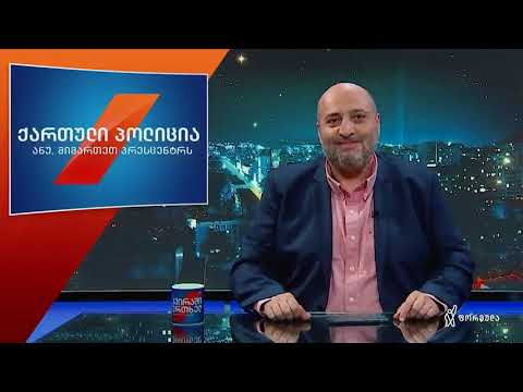 \"კვირაში ერთხელ\" ქართული პოლიციის პრობლემებსა და გამოსავალზე